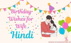 Birthday Wishes for Wife in Hindi