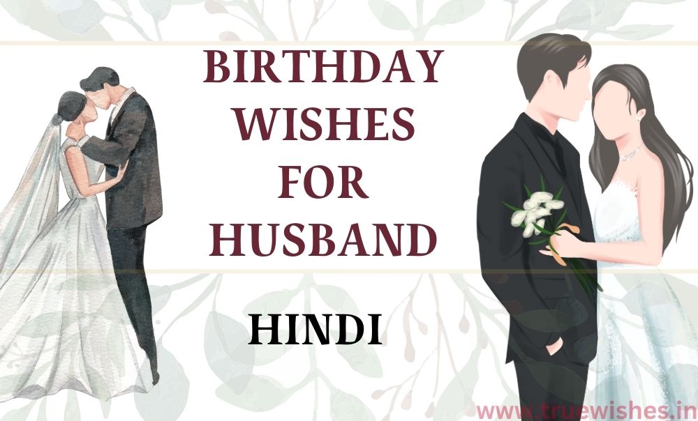 Birthday Wishes for Husband in Hindi