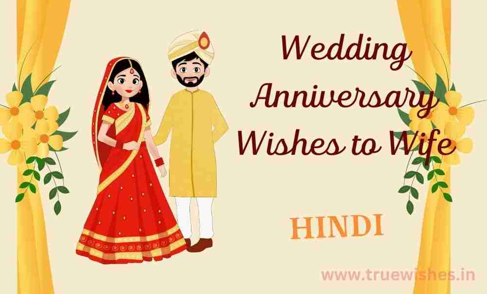 Wedding Anniversary Wishes to Wife in Hindi