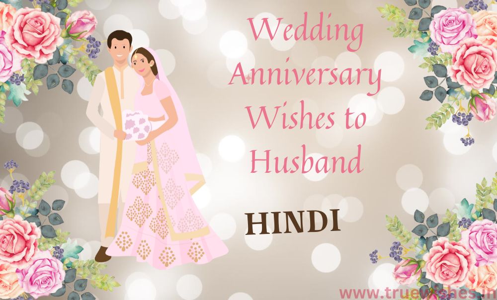 Wedding Anniversary Wishes to Husband in Hindi