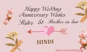 wedding anniversary wishes for sister and jiju in Hindi with floral couple design
