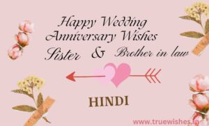 Wedding Anniversary Wishes to Sister and Brother in law in Hindi