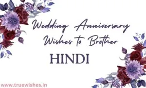 Happy Wedding Anniversary Wishes to Brother in Hindi 2026