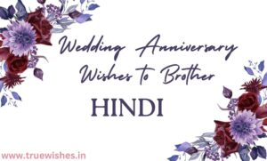 Wedding Anniversary Wishes to Brother