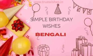 Simple Birthday Wishes in Bengali